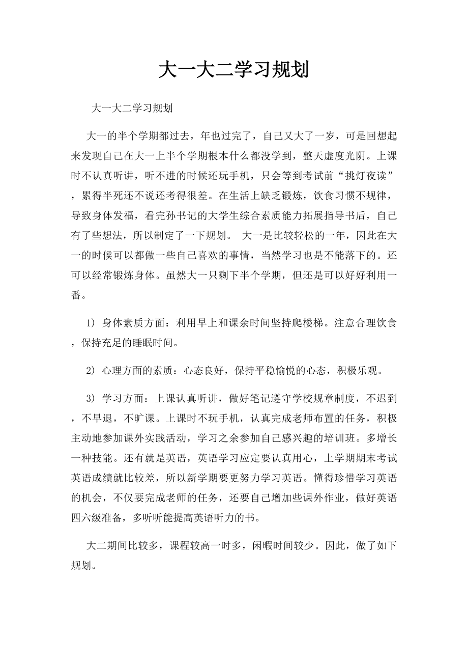 大一大二学习规划.docx_第1页