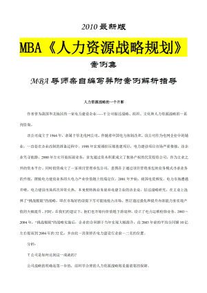 MBA《人力资源战略规划》案例集最新版6079875799.doc