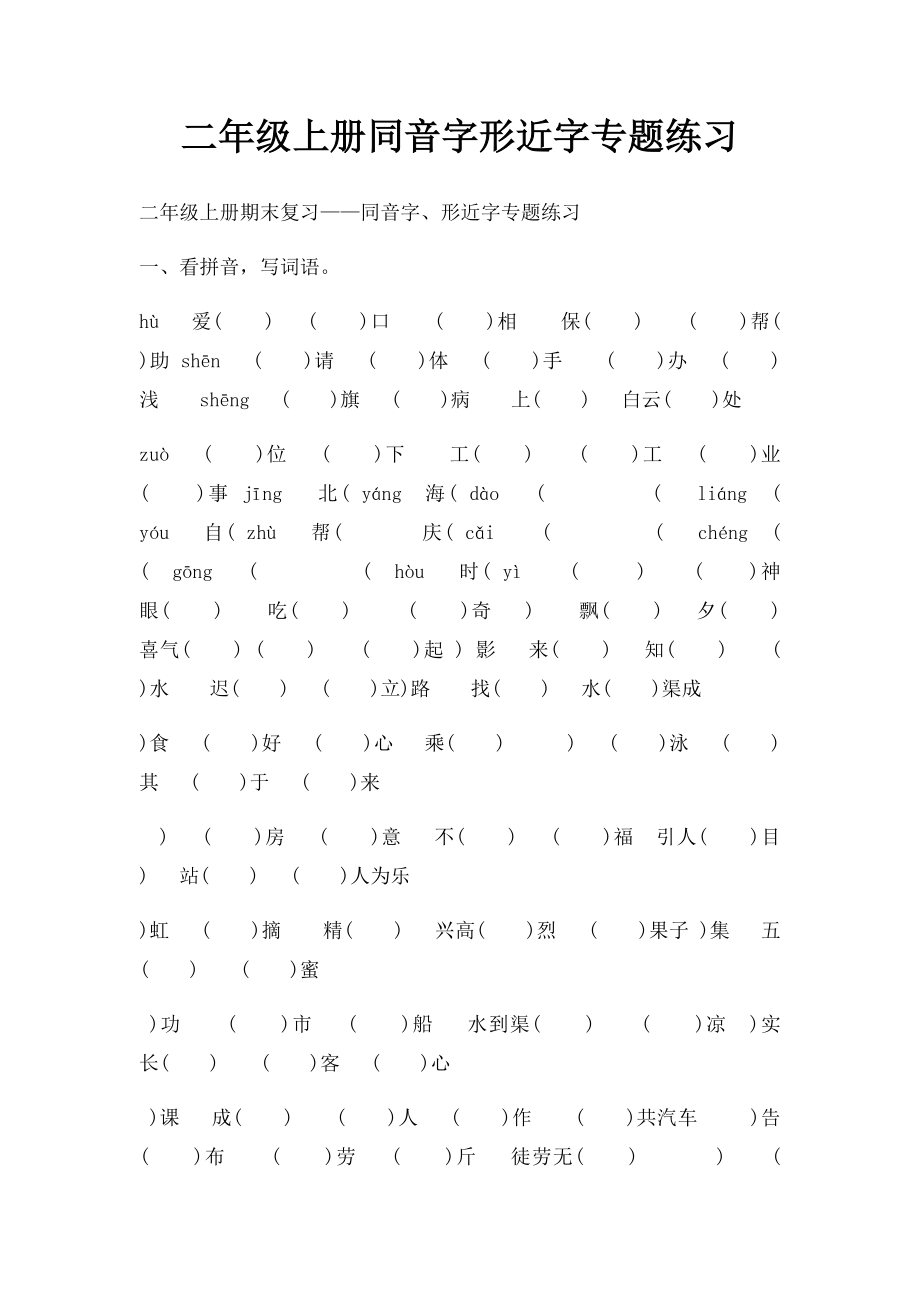 二年级上册同音字形近字专题练习.docx_第1页