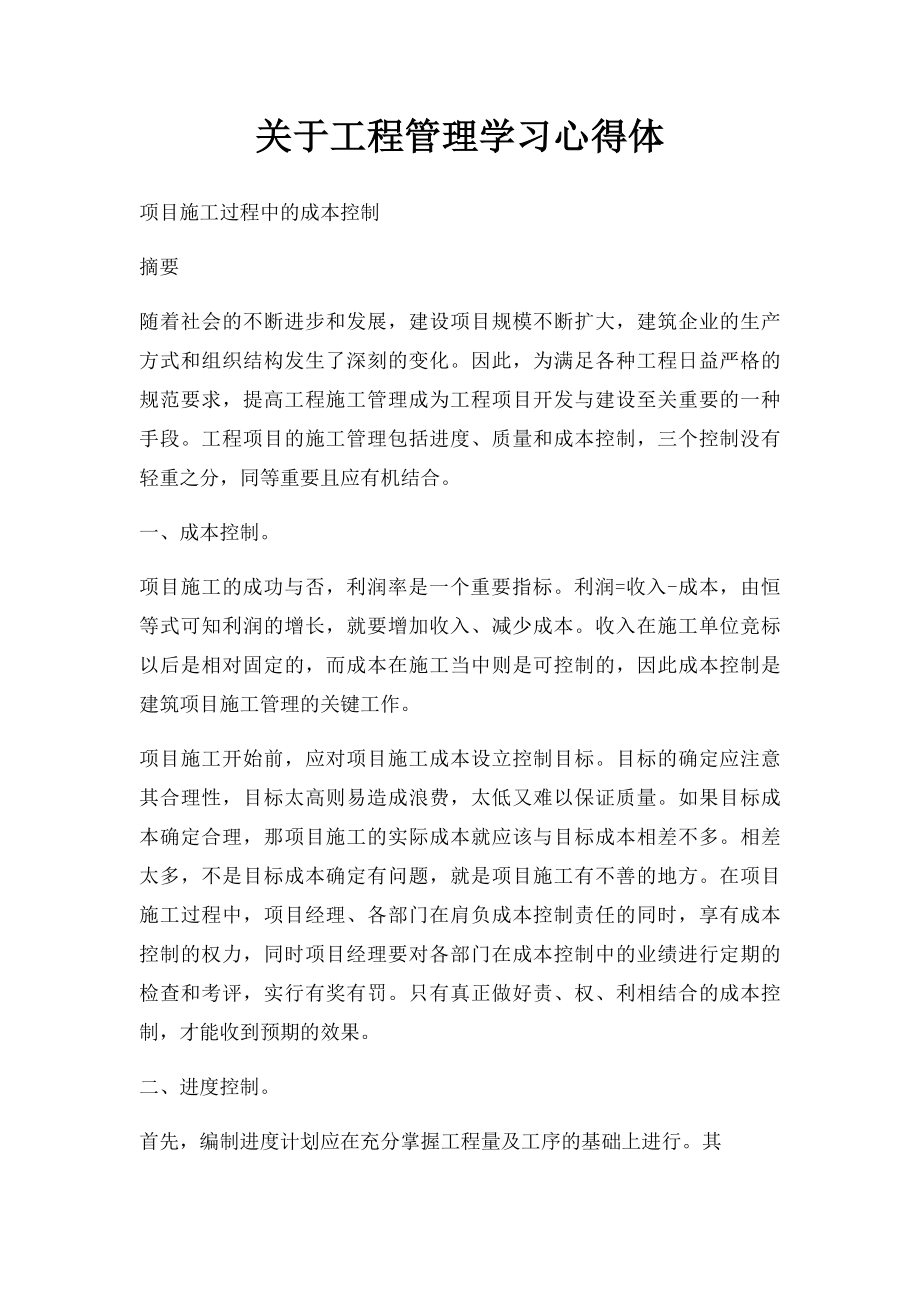 关于工程管理学习心得体.docx_第1页