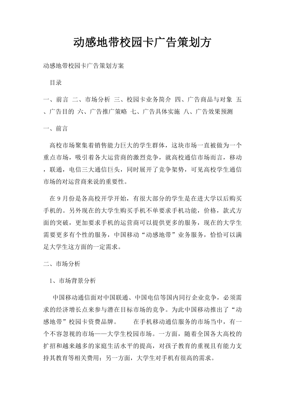 动感地带校园卡广告策划方.docx_第1页