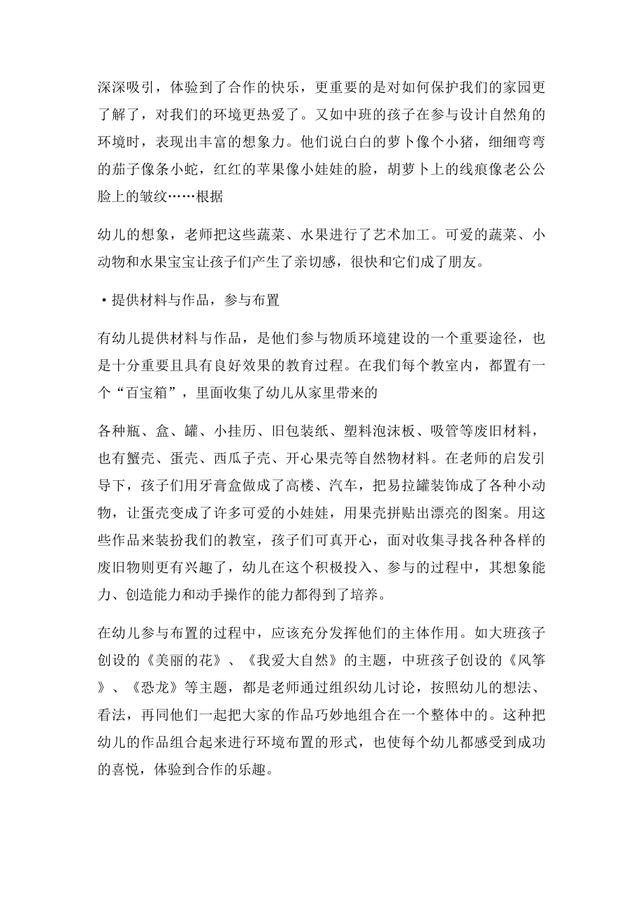 关于幼儿园物质环境的创设 文档.docx_第2页