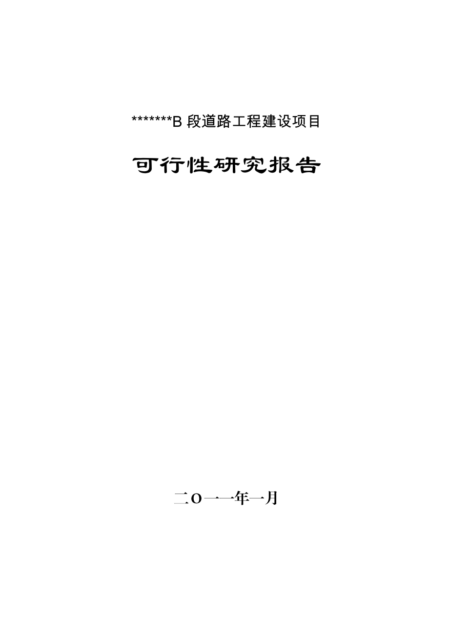 道路工程建设项目可行性研究报告.doc_第1页