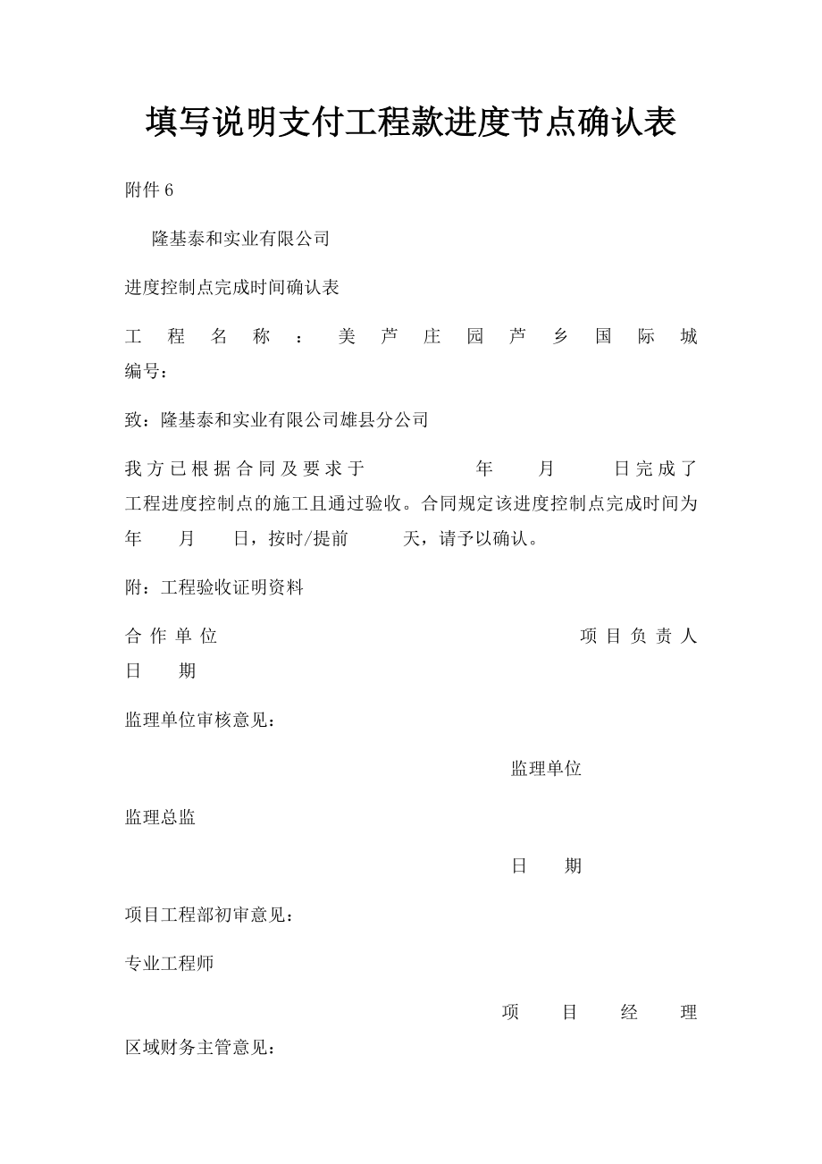 填写说明支付工程款进度节点确认表.docx_第1页