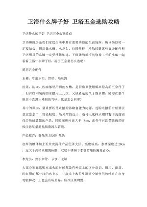 卫浴什么牌子好 卫浴五金选购攻略.docx