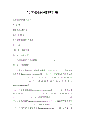 写字楼物业管理手册.docx