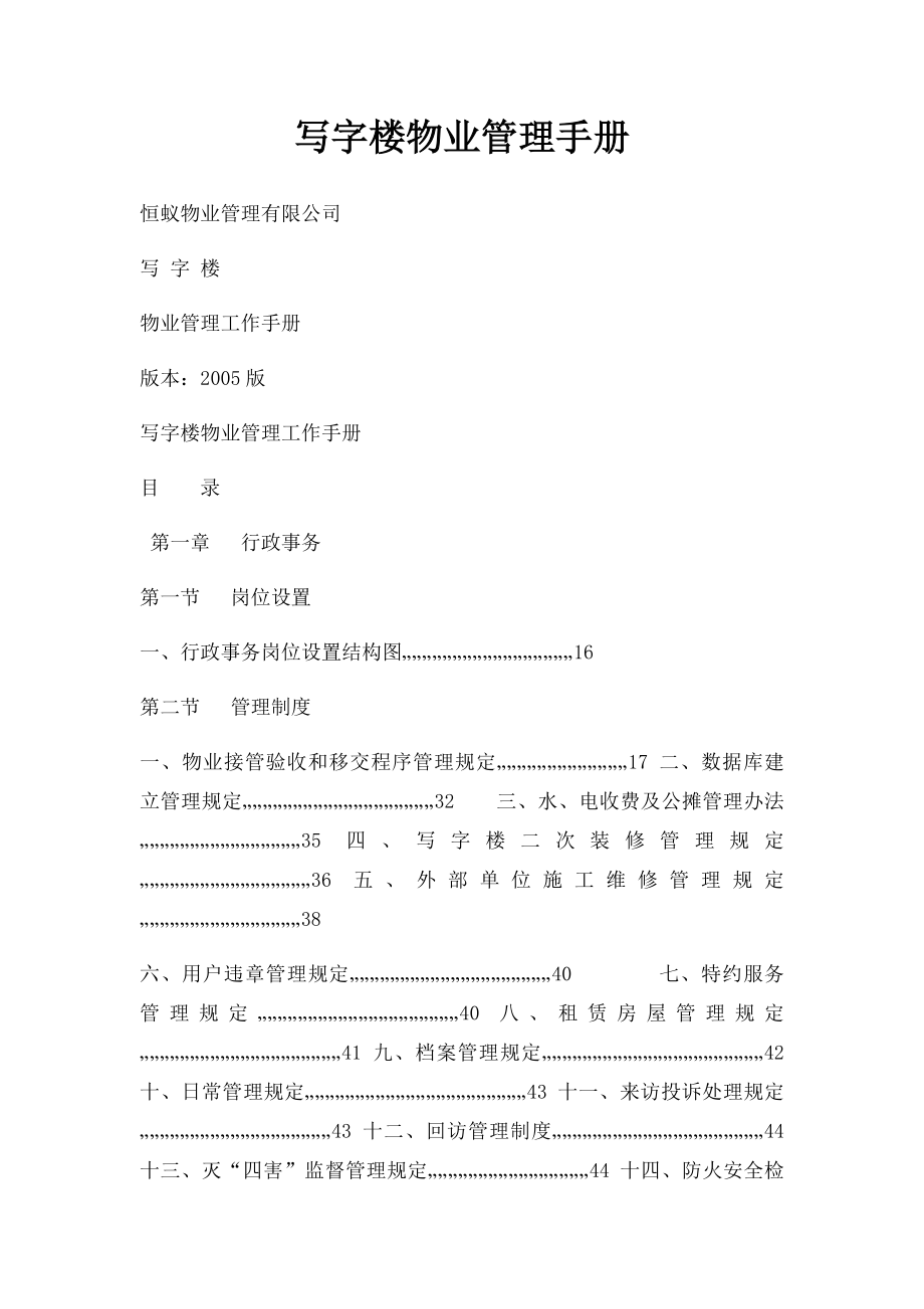 写字楼物业管理手册.docx_第1页