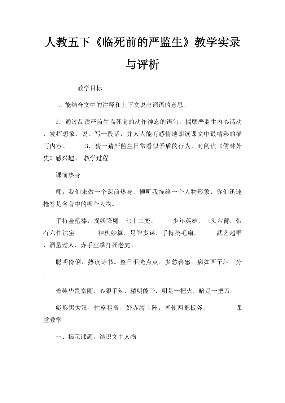 人教五下《临死前的严监生》教学实录与评析.docx_第1页