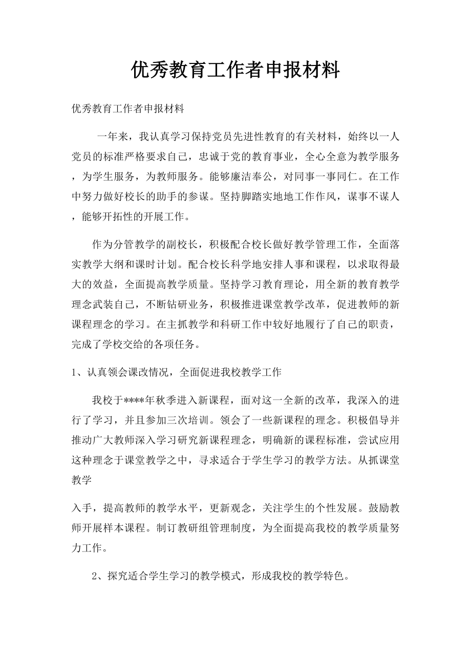 优秀教育工作者申报材料.docx_第1页