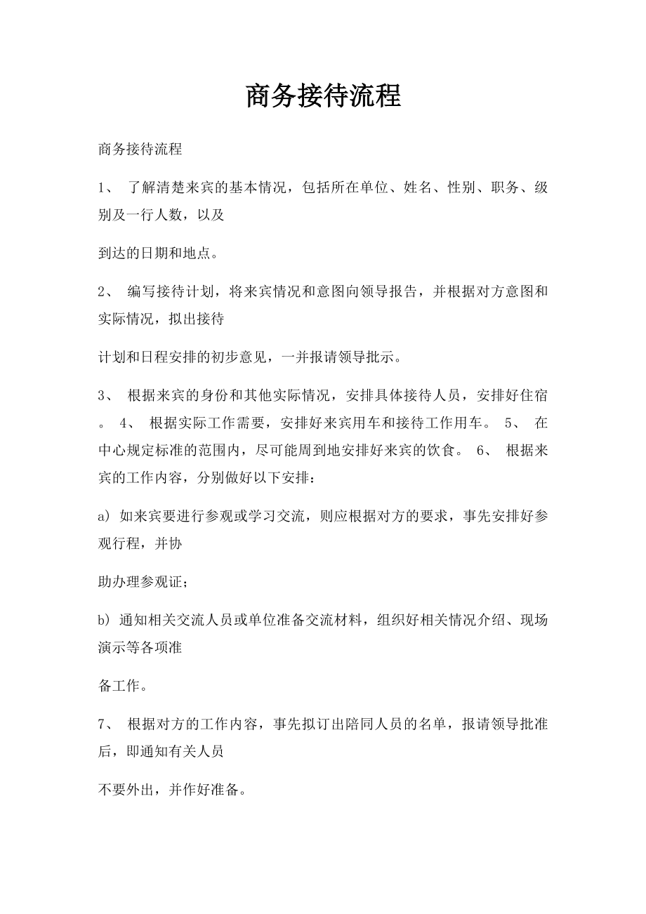 商务接待流程.docx_第1页