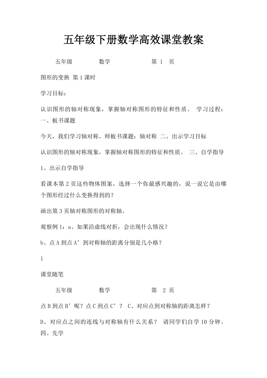 五年级下册数学高效课堂教案.docx_第1页