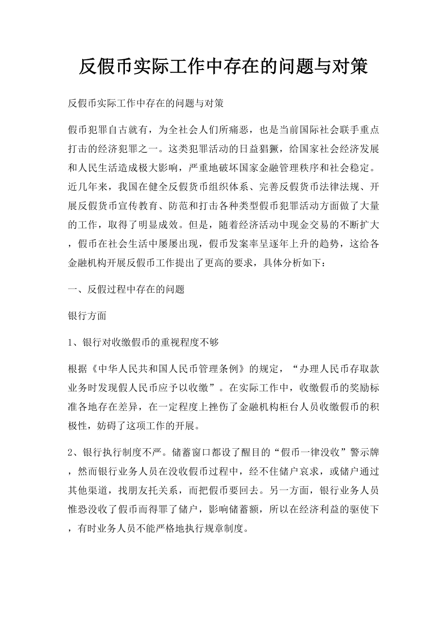 反假币实际工作中存在的问题与对策.docx_第1页