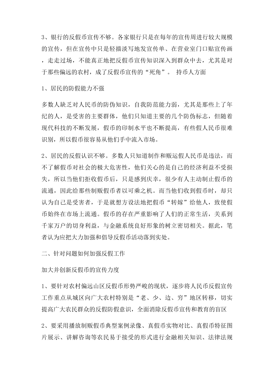 反假币实际工作中存在的问题与对策.docx_第2页