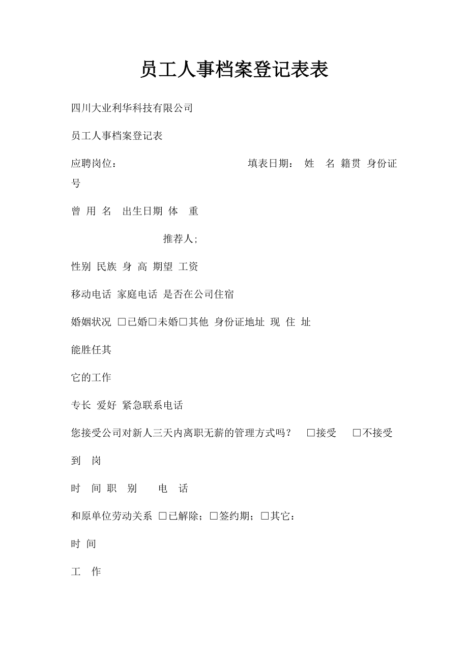 员工人事档案登记表表.docx_第1页