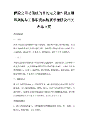 保险公司功能组的目的定义操作要点组织架构与工作职责实施要领激励及相关表单9页.docx