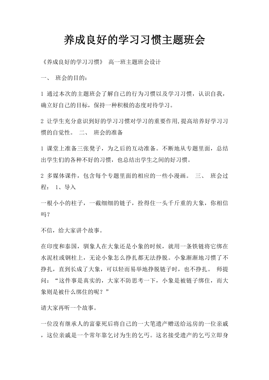 养成良好的学习习惯主题班会(2).docx_第1页