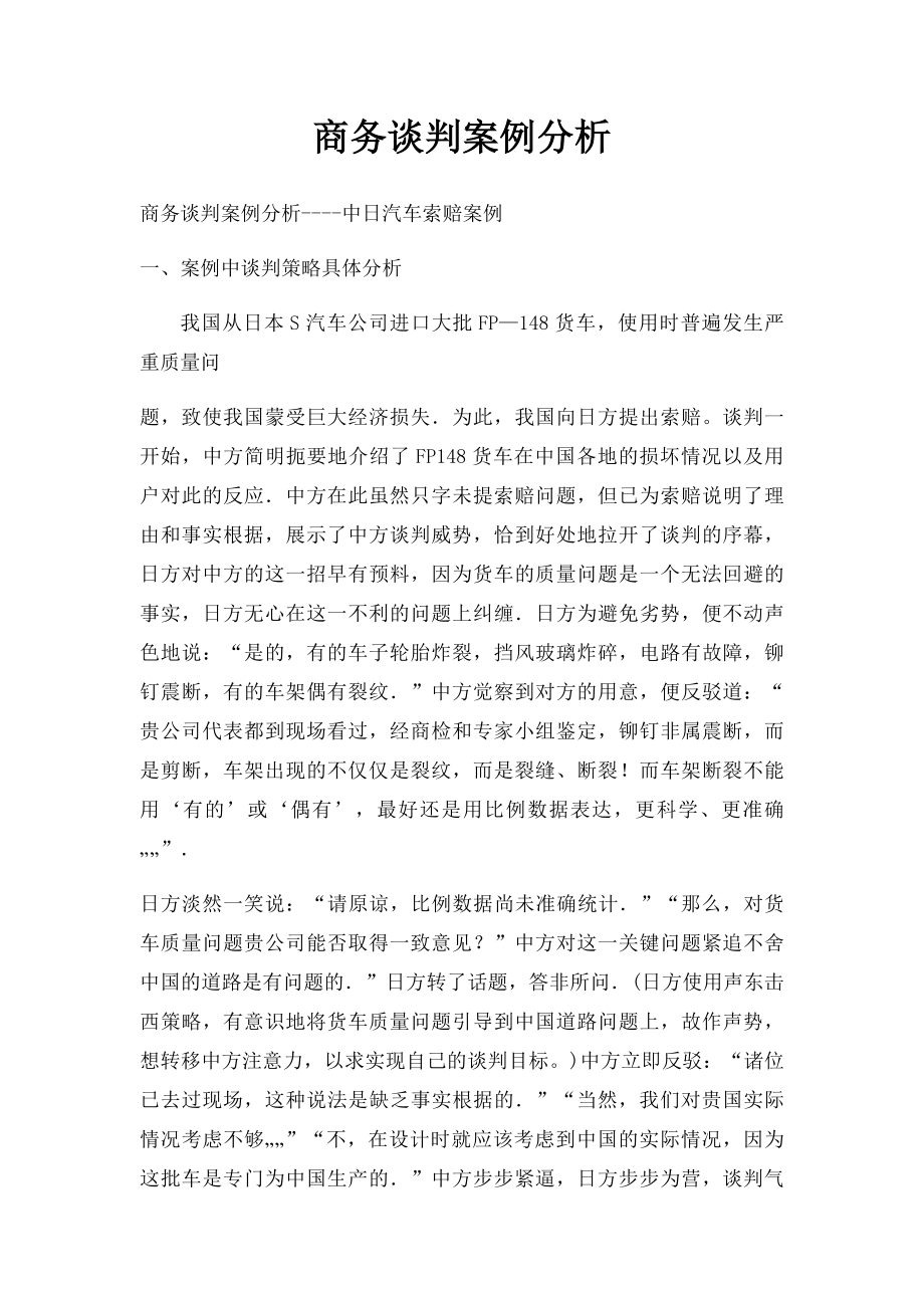 商务谈判案例分析.docx_第1页