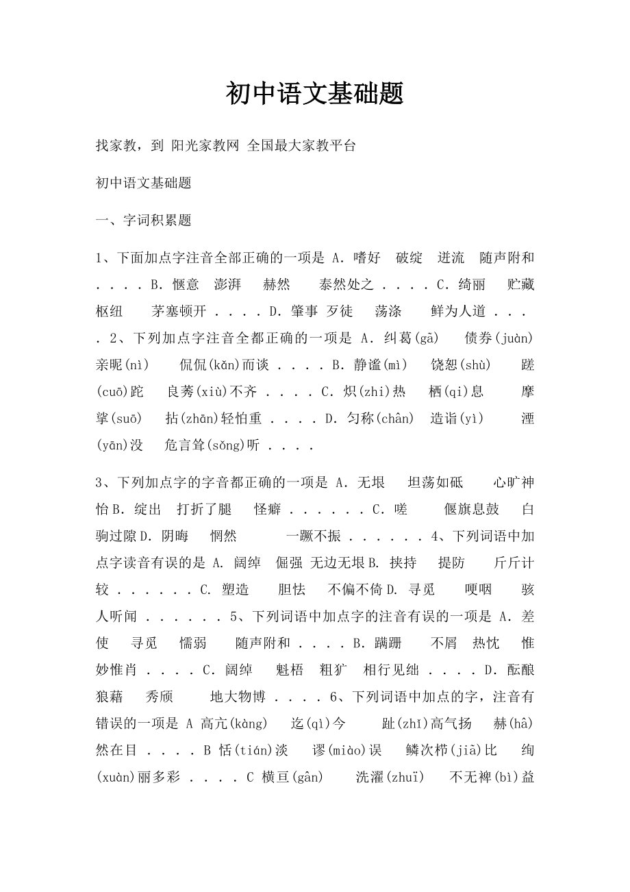 初中语文基础题.docx_第1页