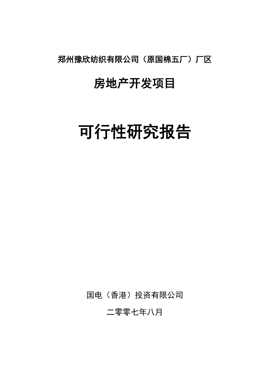 郑州豫欣纺织有限公司（原国棉五厂）厂区房地产开发项目可行性研究报告.doc_第1页