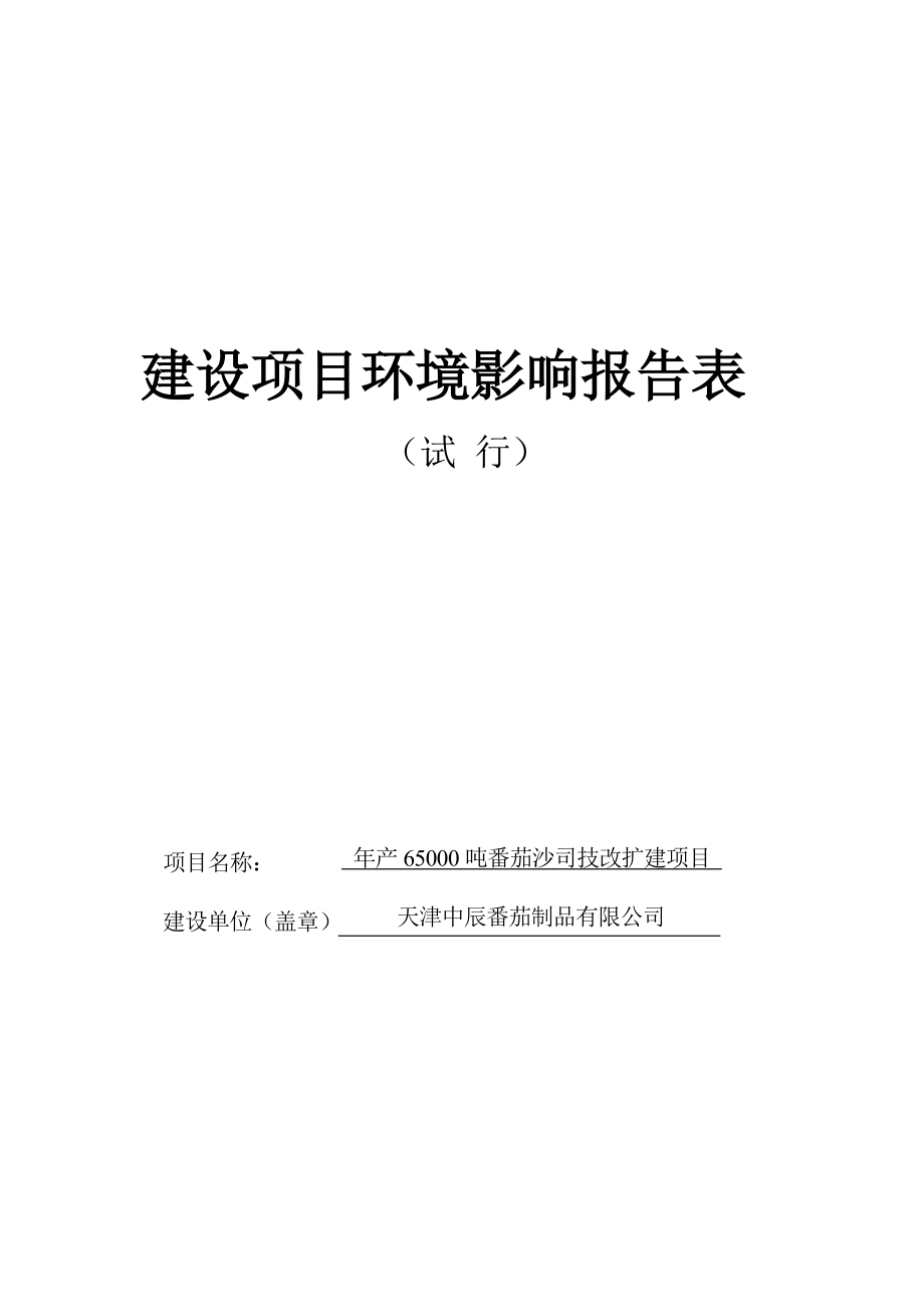 产6500吨番茄沙司生产线扩建项目环境影响报告表.doc_第1页