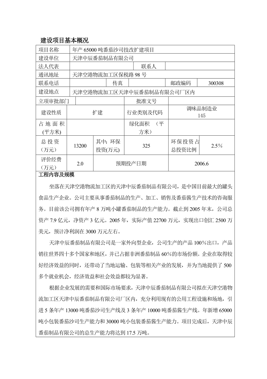 产6500吨番茄沙司生产线扩建项目环境影响报告表.doc_第2页