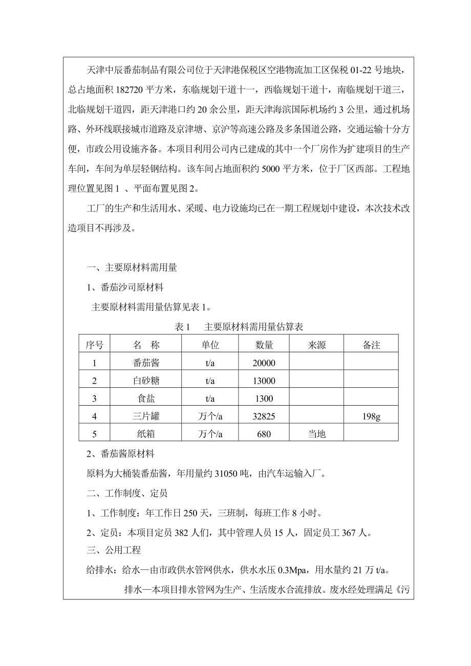 产6500吨番茄沙司生产线扩建项目环境影响报告表.doc_第3页