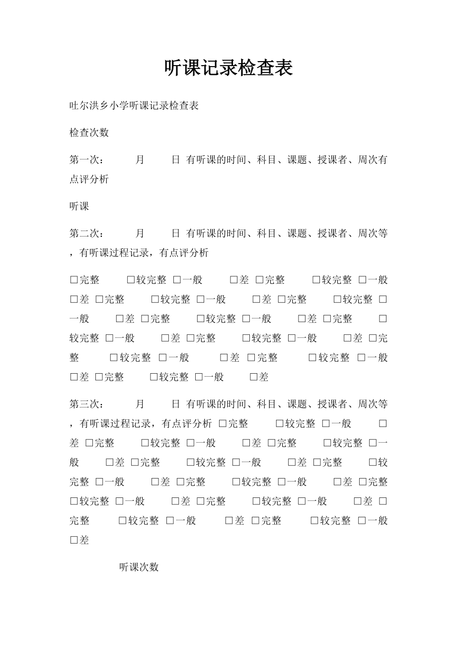 听课记录检查表.docx_第1页