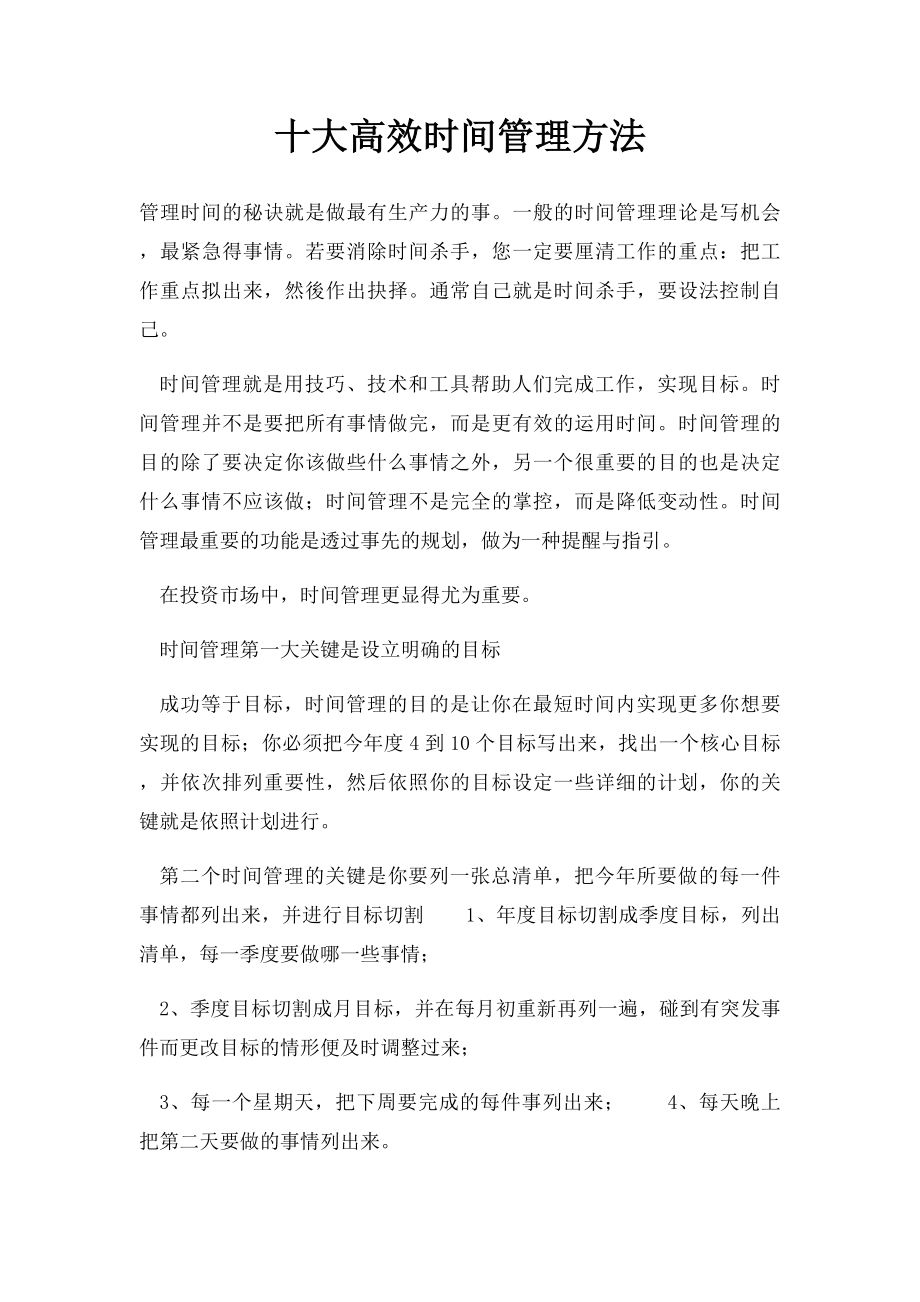 十大高效时间管理方法.docx_第1页