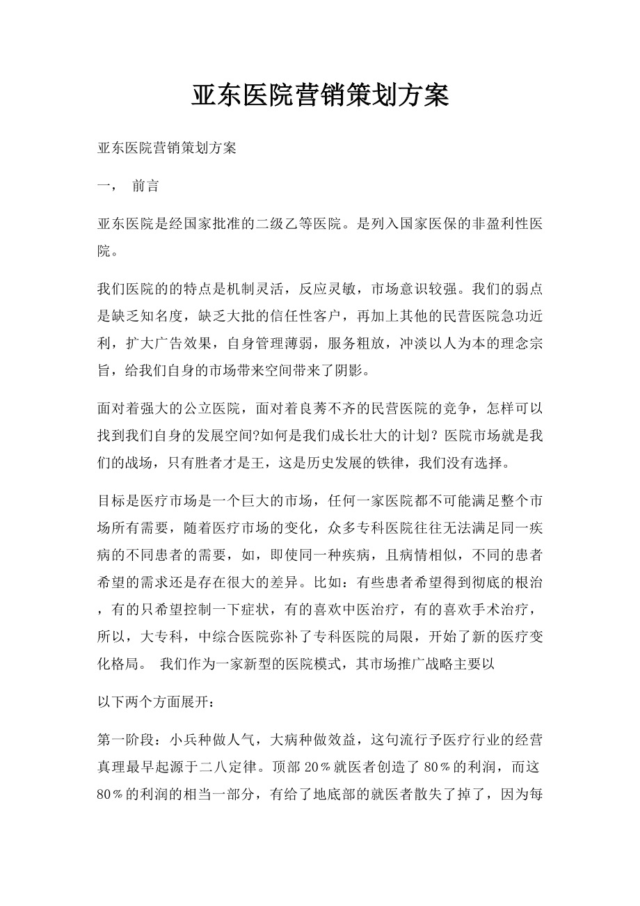 亚东医院营销策划方案.docx_第1页