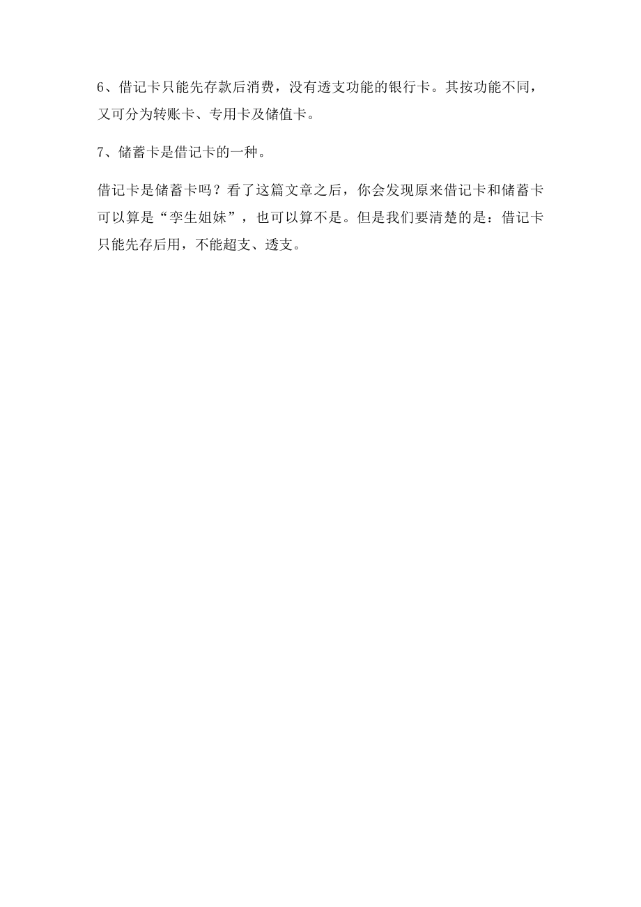 借记卡是储蓄卡吗.docx_第2页