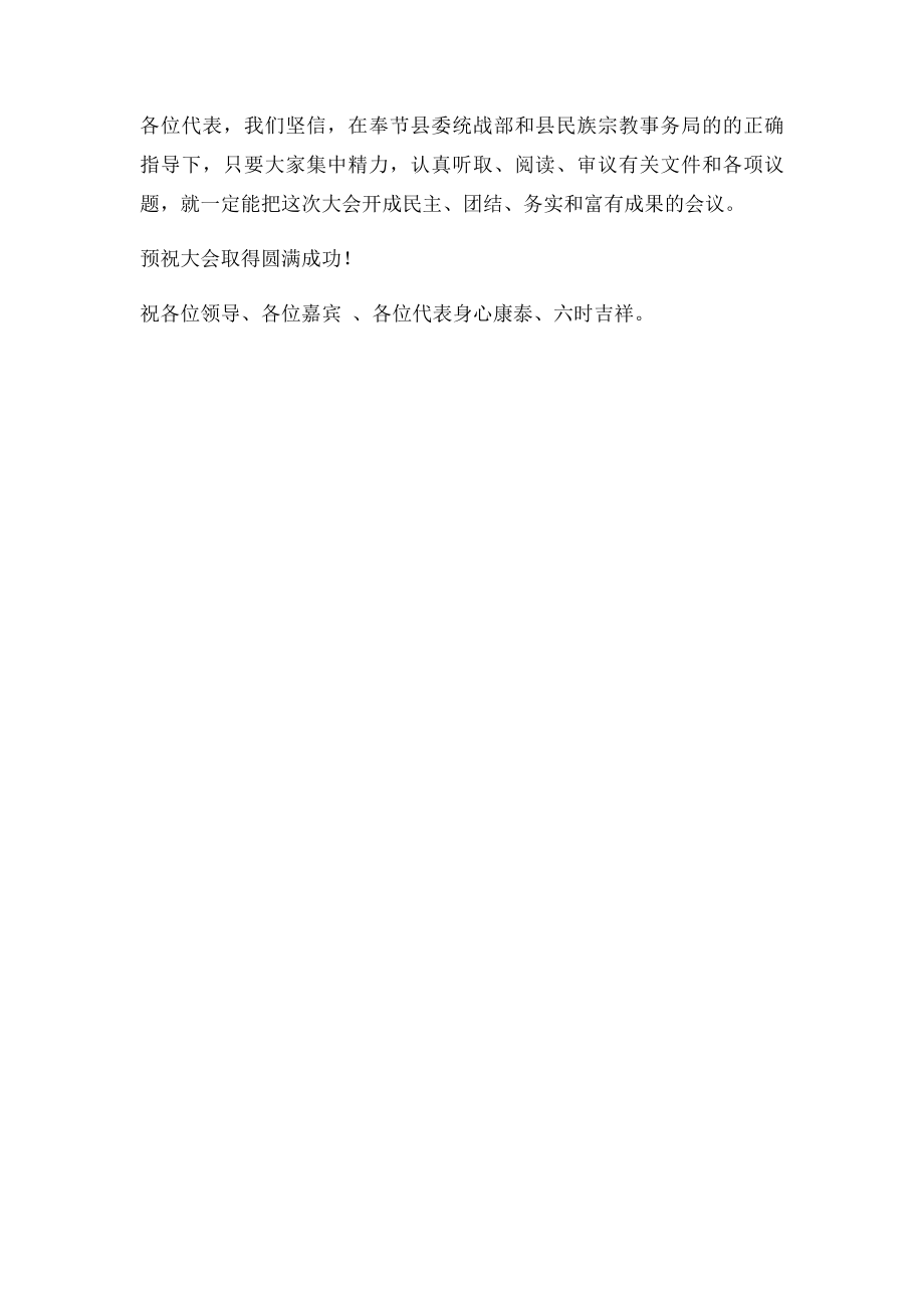 佛教协会开幕词.docx_第2页