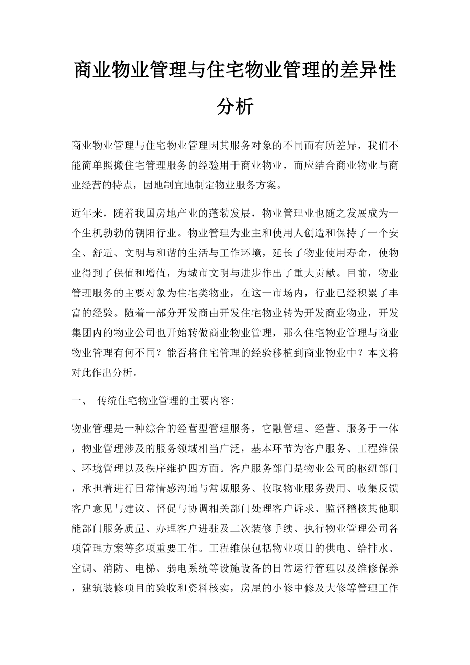 商业物业管理与住宅物业管理的差异性分析.docx_第1页