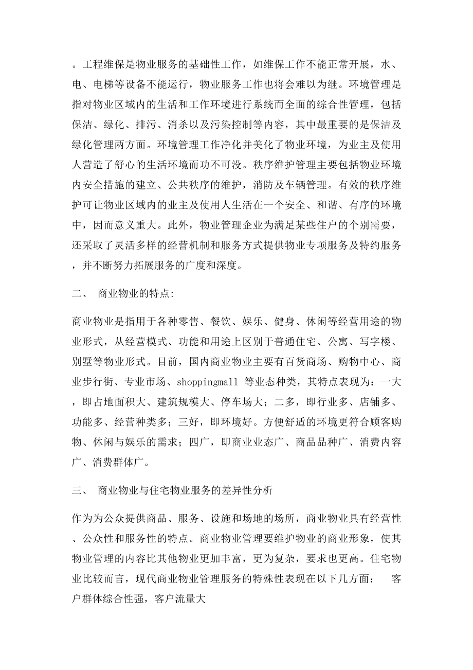 商业物业管理与住宅物业管理的差异性分析.docx_第2页