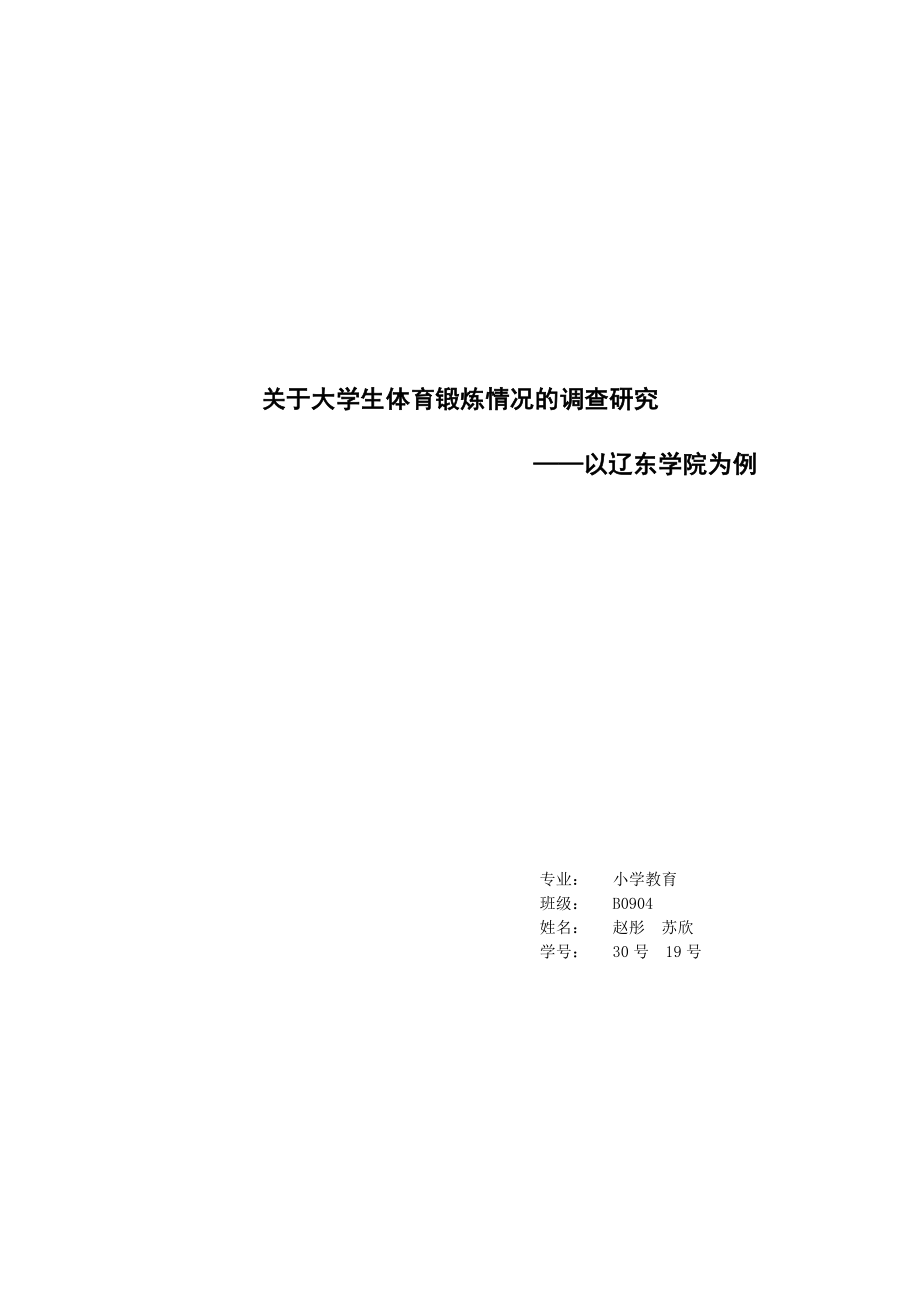 关于大学生体育锻炼情况的调查报告.doc_第1页