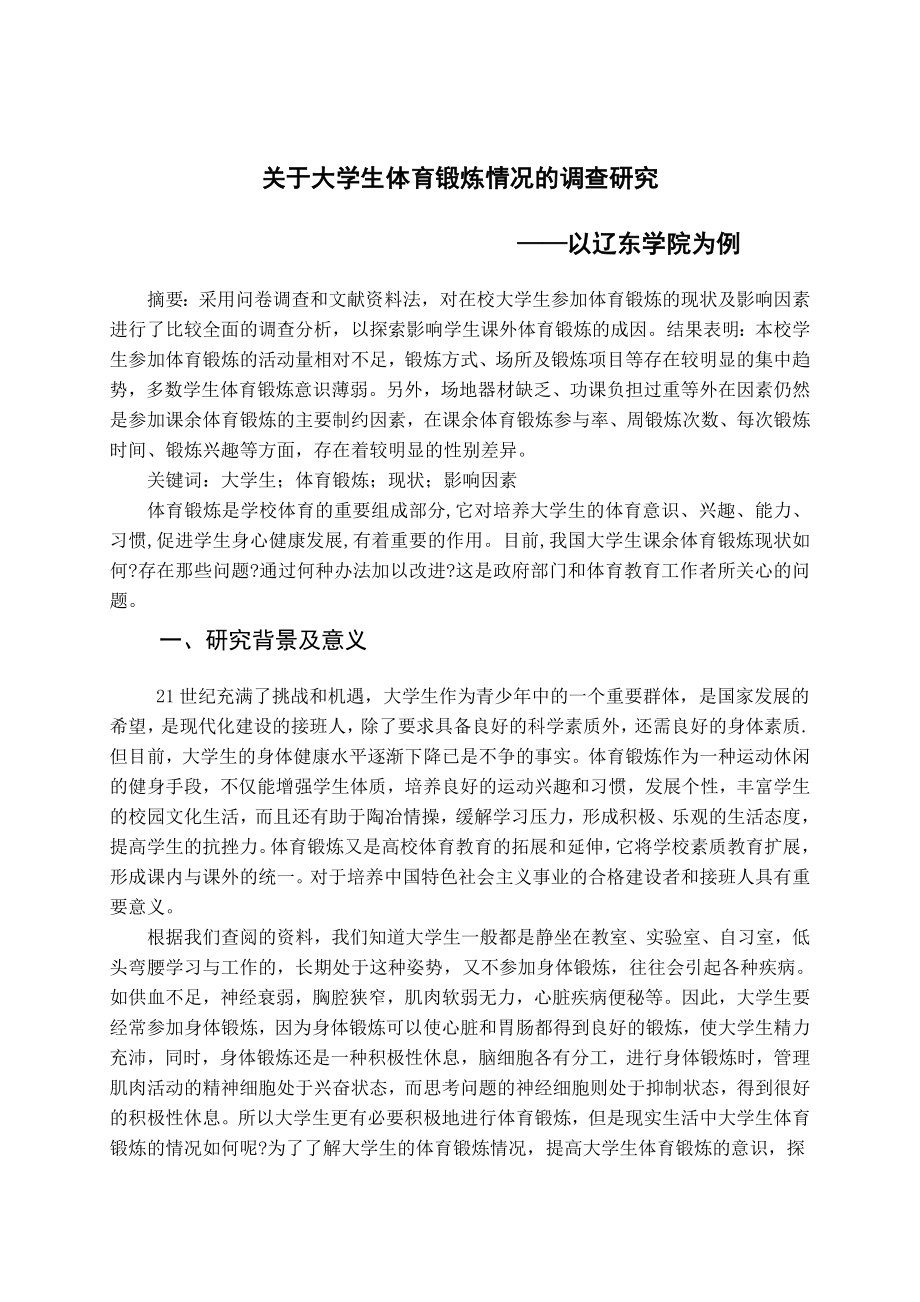 关于大学生体育锻炼情况的调查报告.doc_第2页