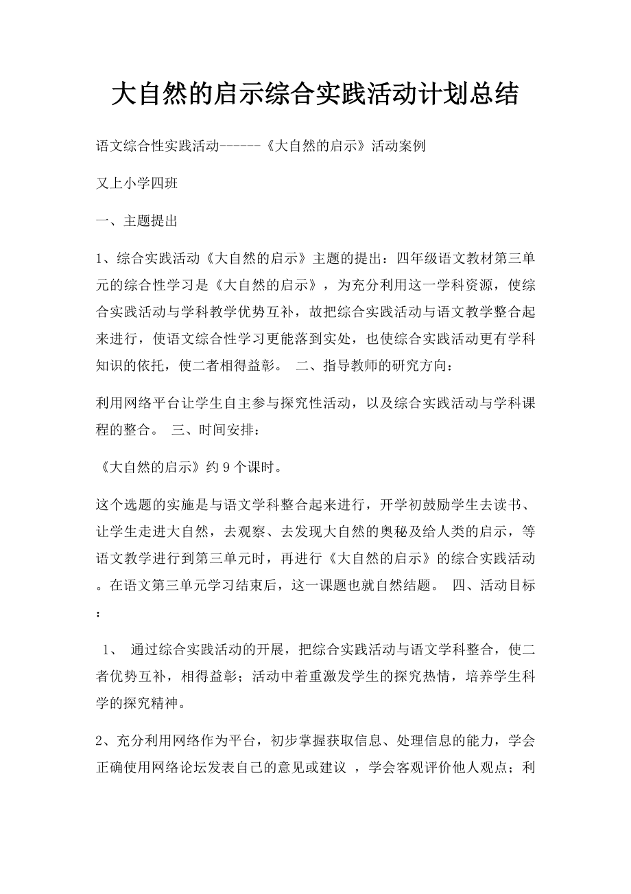 大自然的启示综合实践活动计划总结.docx_第1页