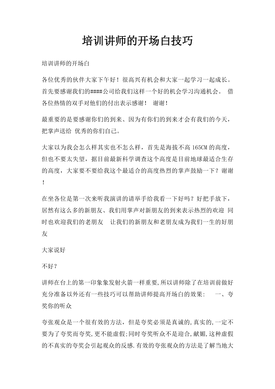 培训讲师的开场白技巧.docx_第1页