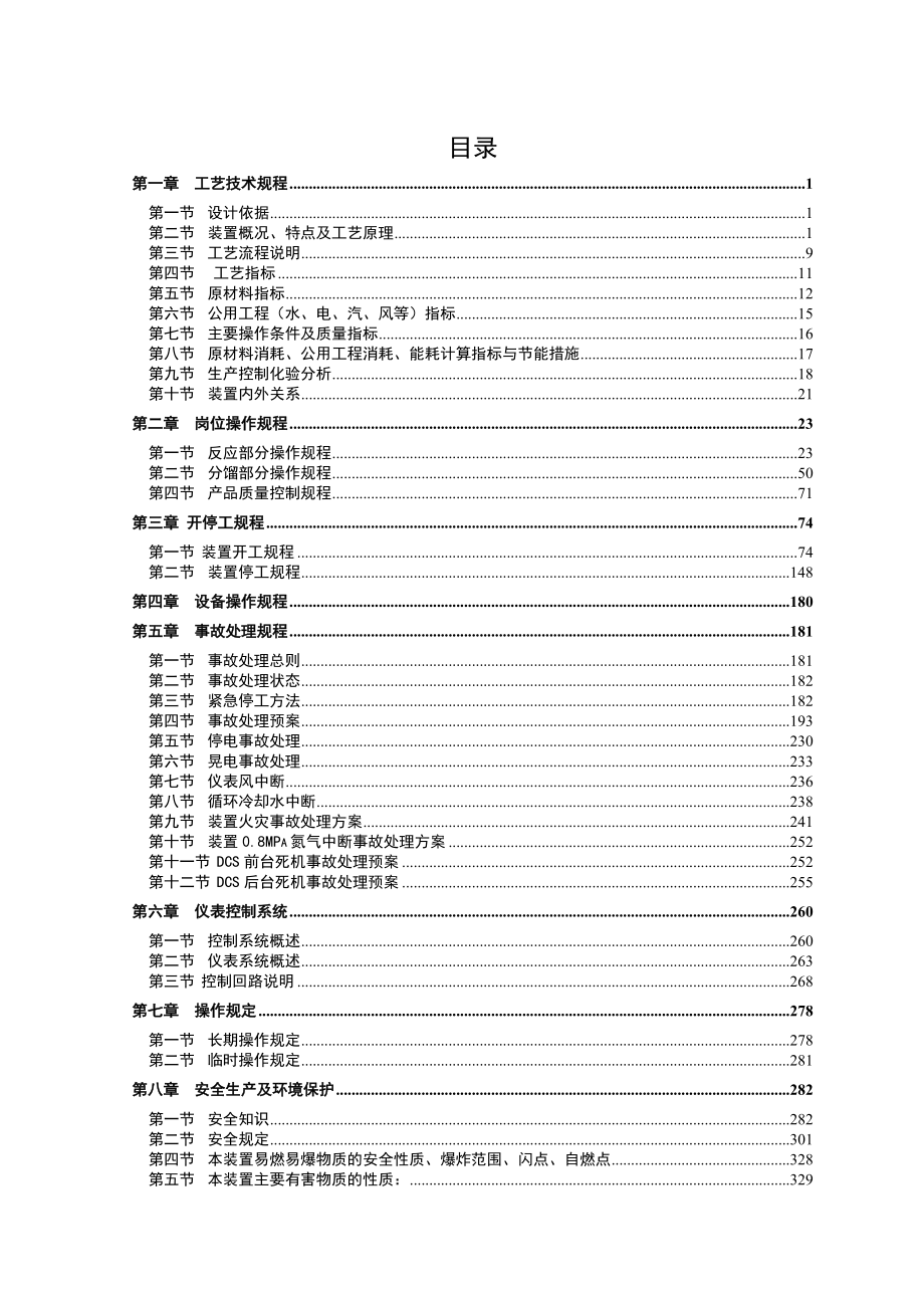 80万吨蜡油加氢精制装置操作规程炼油装置操作规程操作手册蜡油加氢精制操作规程.doc_第3页