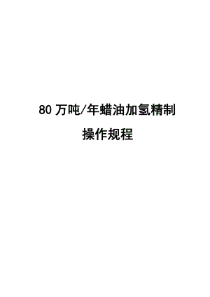 80万吨蜡油加氢精制装置操作规程炼油装置操作规程操作手册蜡油加氢精制操作规程.doc