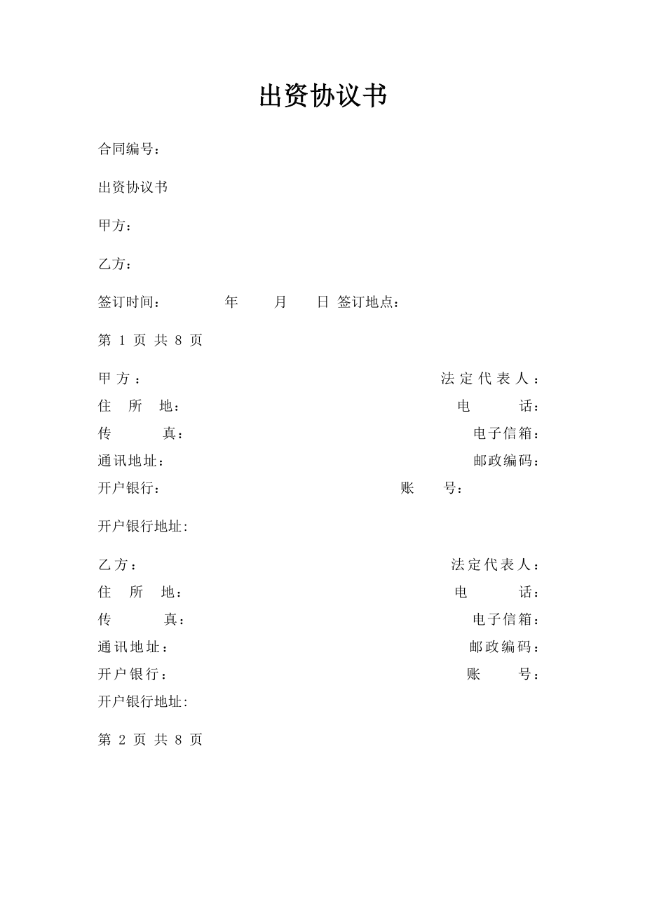 出资协议书(1).docx_第1页