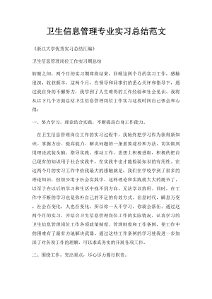 卫生信息管理专业实习总结范文.docx