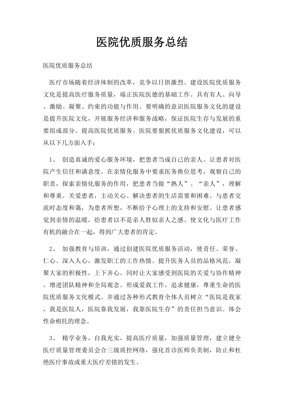 医院优质服务总结.docx_第1页