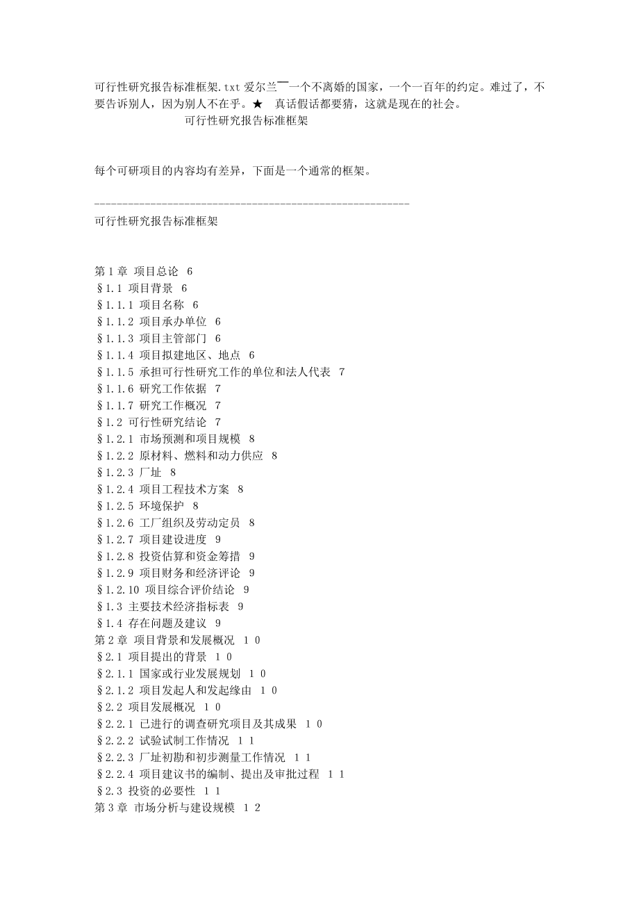 精选可行性研究报告标准框架.doc_第1页