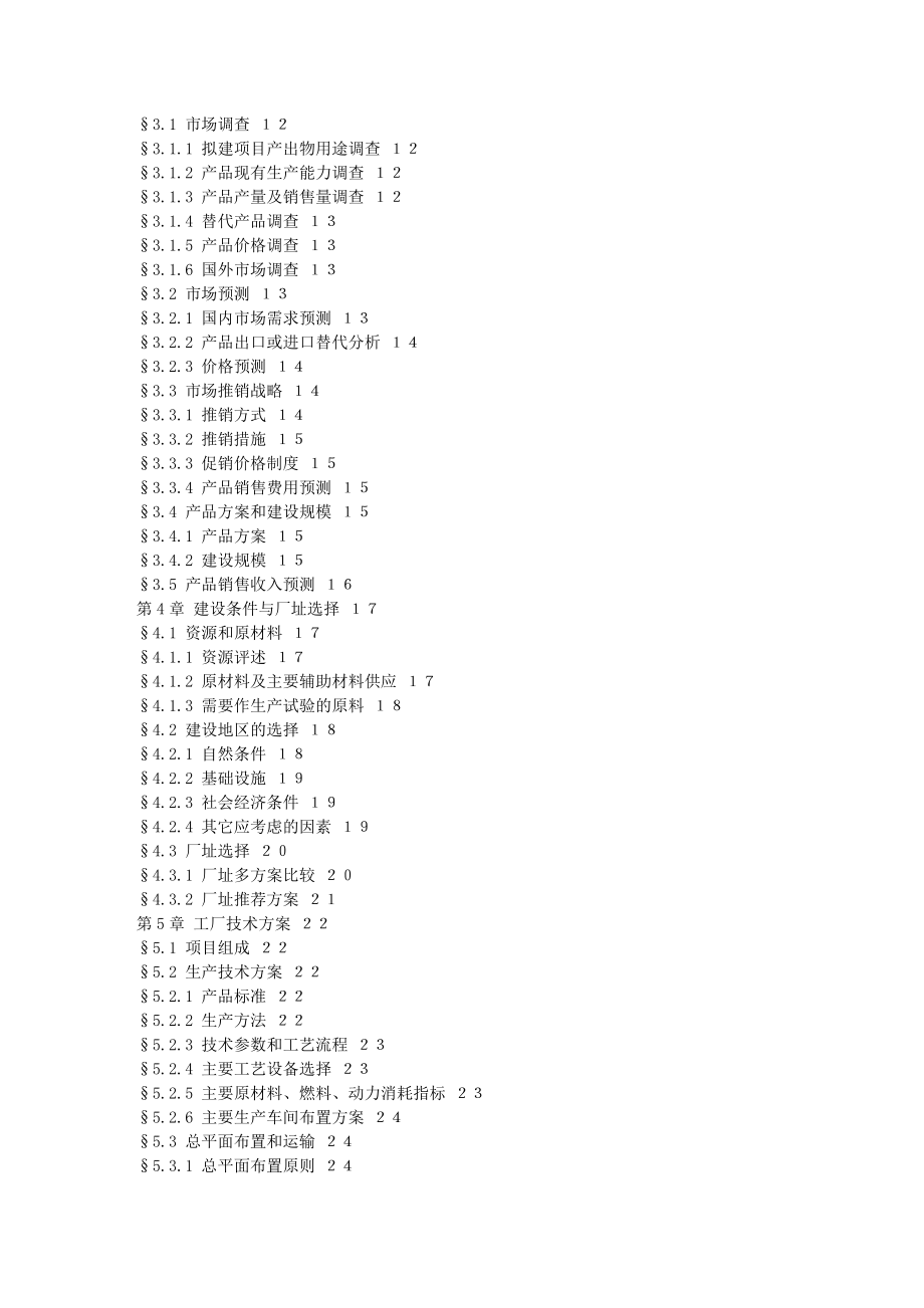 精选可行性研究报告标准框架.doc_第2页