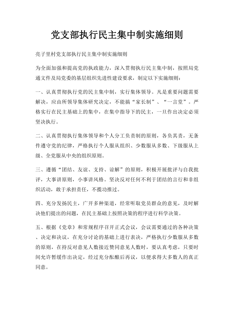 党支部执行民主集中制实施细则.docx_第1页