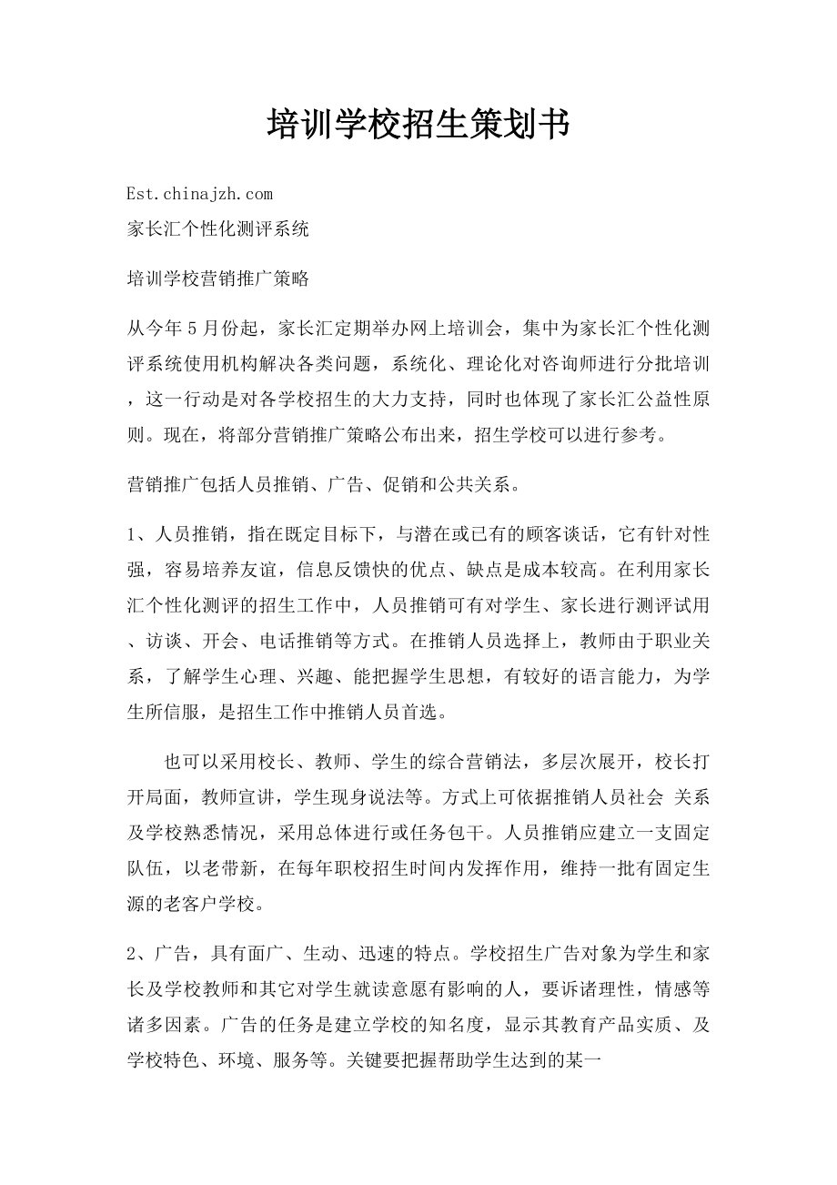 培训学校招生策划书(1).docx_第1页