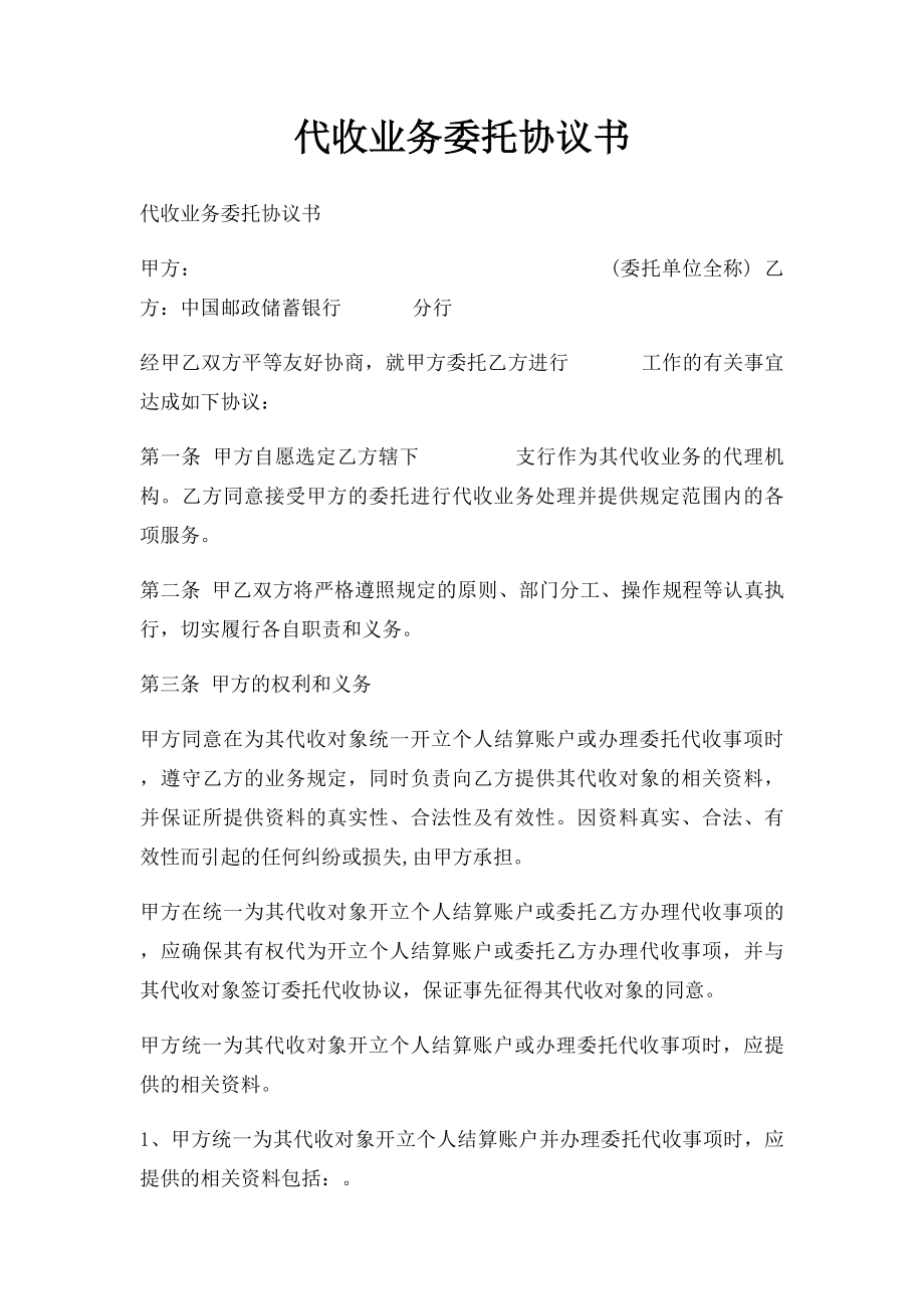 代收业务委托协议书.docx_第1页