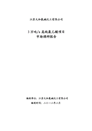 调查报告产3万吨高纯氯乙酸市场调研报告.doc