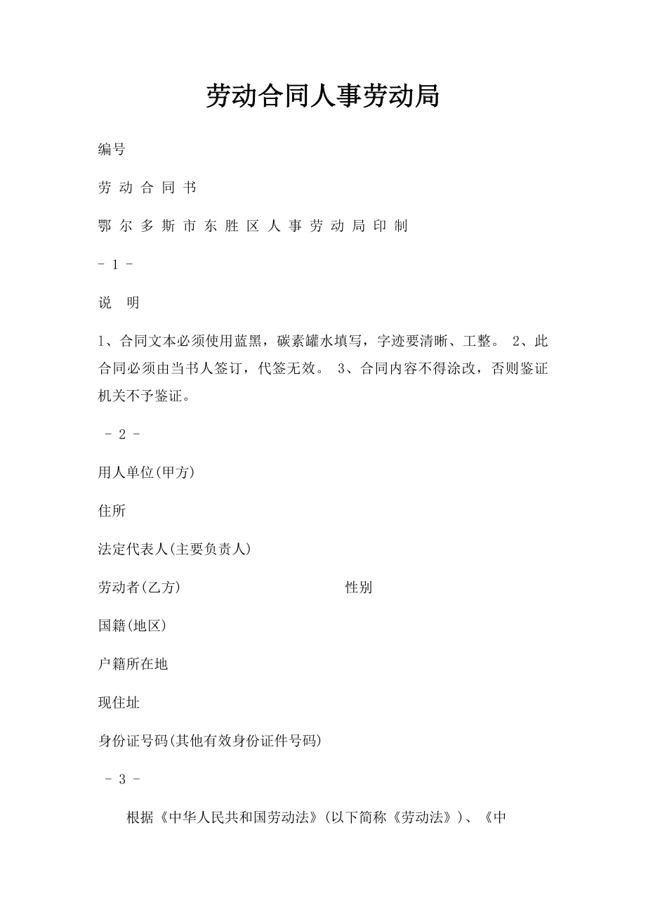 劳动合同人事劳动局.docx_第1页