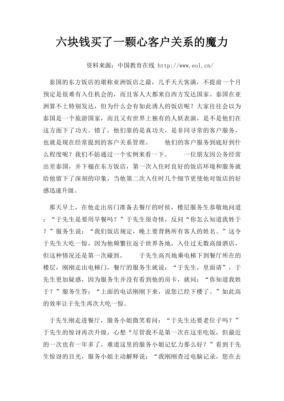 六块钱买了一颗心客户关系的魔力.docx_第1页